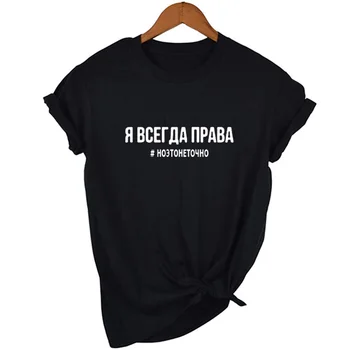 Jaz sem VEDNO PRAVICO #, VENDAR TO NI TOČNO rusko Črko T-shirt Ženske Modni Natisnjeni Ženske T Srajce Hipster Tee Majica 121650