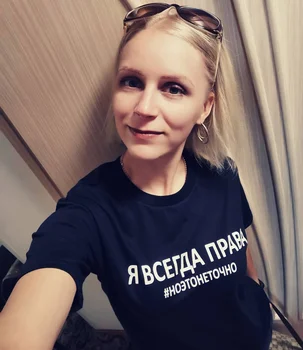 Jaz sem VEDNO PRAVICO #, VENDAR TO NI TOČNO rusko Črko T-shirt Ženske Modni Natisnjeni Ženske T Srajce Hipster Tee Majica